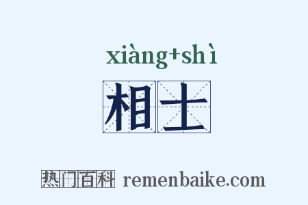 相士是什么意思的图片